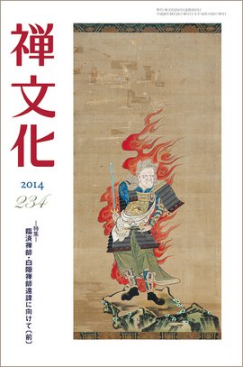 季刊「禅文化」 234号 (発売日2014年10月25日) 表紙