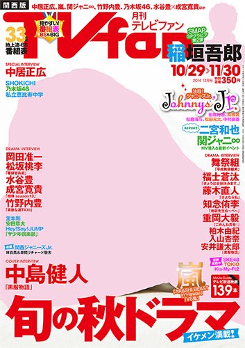 TV fan（テレビファン）関西版 12月号 (発売日2014年10月24日) 表紙