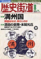 歴史街道 2003年8月号 (発売日2003年07月06日) 表紙