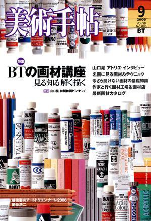 美術手帖 2006年9月号 (発売日2006年08月17日) 表紙
