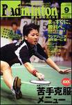 バドミントンマガジン 9月号 (発売日2006年08月22日) 表紙