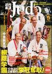近代柔道 9月号 (発売日2006年08月22日) 表紙