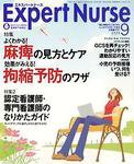 エキスパートナース 9月号 (発売日2006年08月20日) 表紙
