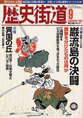 歴史街道 2003年9月号 (発売日2003年08月06日) 表紙
