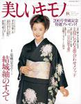 美しいキモノ 2002年08月20日発売号 表紙