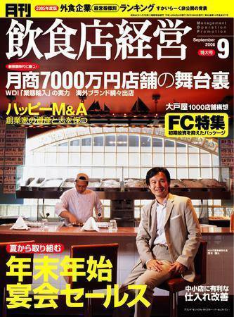 飲食店経営 2006年08月20日発売号 表紙