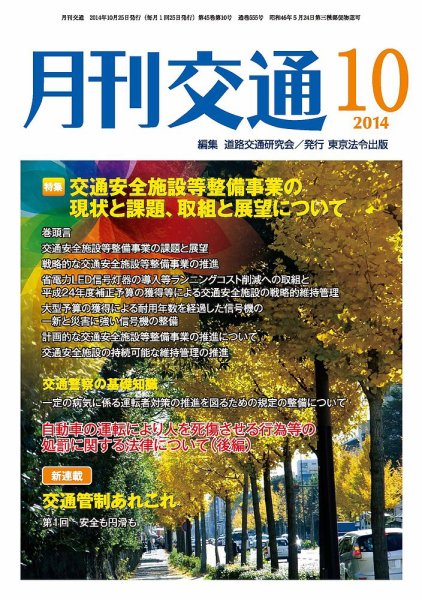 月刊交通 2014年10月25日発売号 表紙