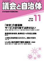 議会と自治体 2014年11月号 (発売日2014年10月24日) 表紙