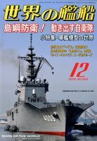 世界の艦船 2014年12月号 表紙