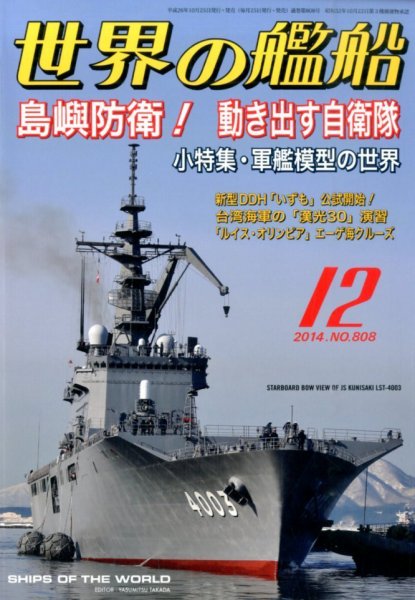 世界の艦船 2014年12月号 (発売日2014年10月25日) 表紙