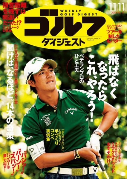 週刊ゴルフダイジェスト 2014年11/11号 (発売日2014年10月28日) 表紙