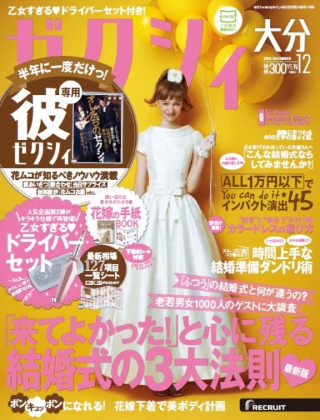 ゼクシィ大分 12月号 (発売日2014年10月23日) 表紙