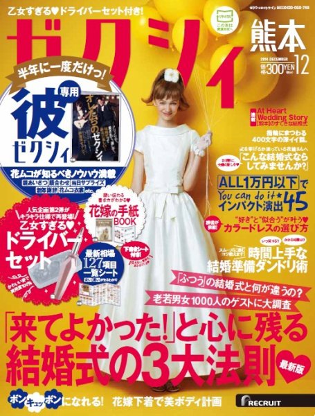 ゼクシィ熊本 12月号 (発売日2014年10月23日) 表紙