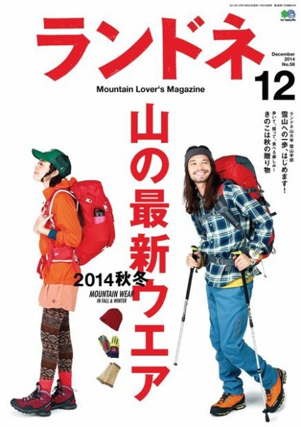 ランドネ 2014年12月号 (発売日2014年10月23日) 表紙