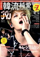 決定版 ! 韓流純愛TVドラマガイド 2014年12月号 (発売日2014年10月25日) 表紙