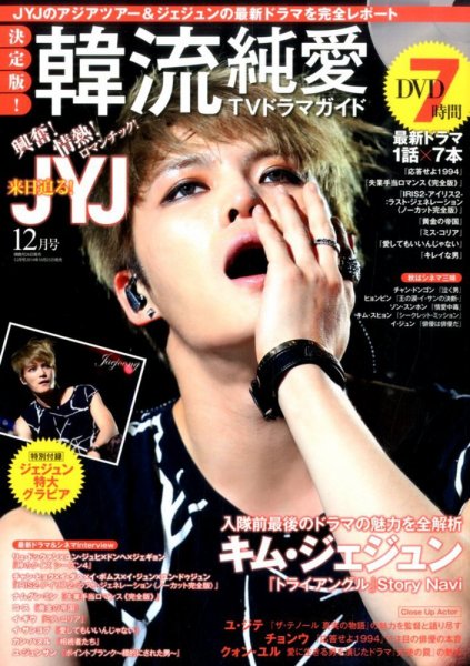 決定版 ! 韓流純愛TVドラマガイド 2014年12月号 (発売日2014年10月25日) 表紙