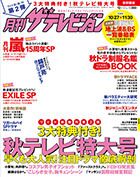 月刊 ザテレビジョン鹿児島宮崎大分版 2014年12月号 (発売日2014年10月24日) 表紙