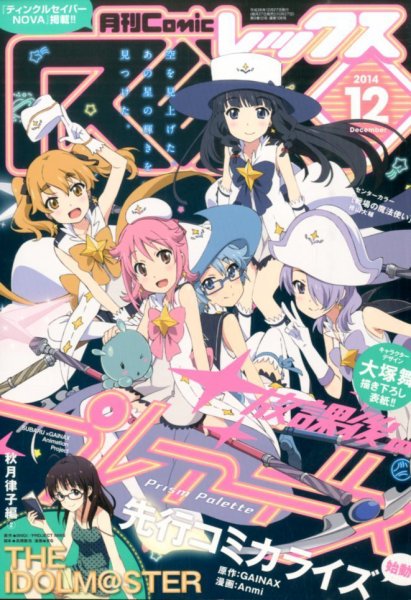 月刊 Comic REX (コミックレックス) 2014年12月号 (発売日2014年10月27日) 表紙