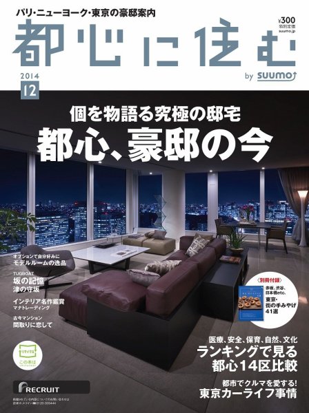 都心に住む by suumo（バイ スーモ）  12月号 (発売日2014年10月25日) 表紙