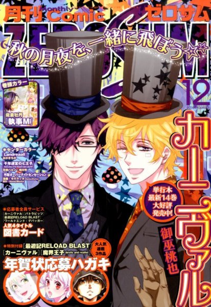 Comic ZERO-SUM (コミック ゼロサム) 2014年12月号 (発売日2014年10月28日) 表紙