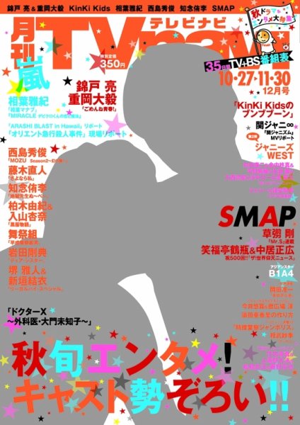 TVnavi (テレビナビ) 静岡版 2014年12月号 (発売日2014年10月24日) 表紙