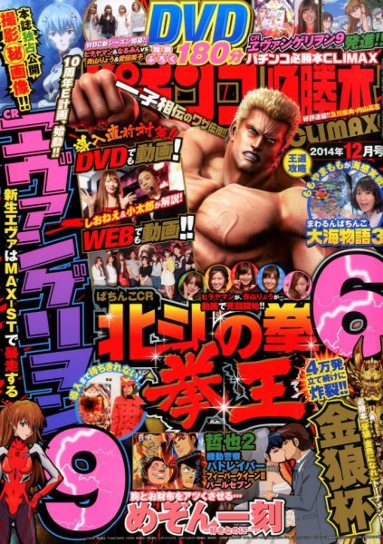 パチンコ必勝本プラス 2014年12月号 (発売日2014年10月30日) 表紙