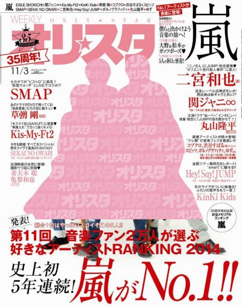 オリ★スタ 2014年11/3号 (発売日2014年10月24日) 表紙