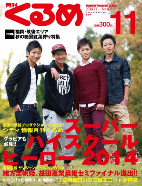月刊くるめ 2014年11月号 (発売日2014年10月28日) 表紙