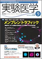 実験医学 Vol.24No.14 表紙