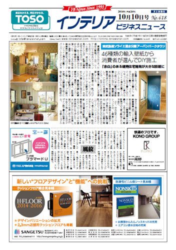 インテリアビジネスニュース No.618 (発売日2014年10月10日) 表紙