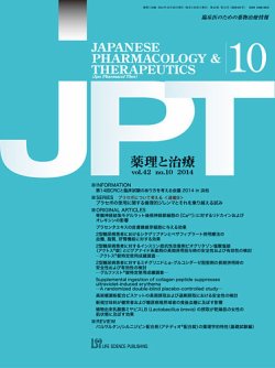 薬理と治療（JPT）  2014年10月号 (発売日2014年10月30日) 表紙