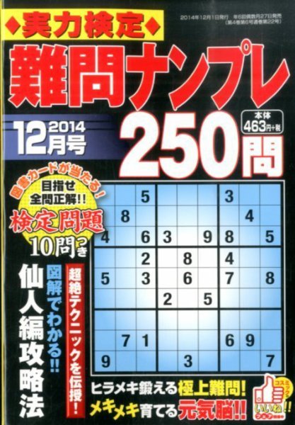 実力検定 難問ナンプレ 2014年12月号 (発売日2014年10月27日) 表紙