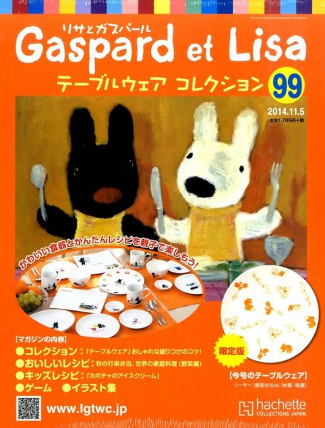 リサとガスパール テーブルウェアコレクション 2014年11/5号 (発売日2014年10月22日) 表紙