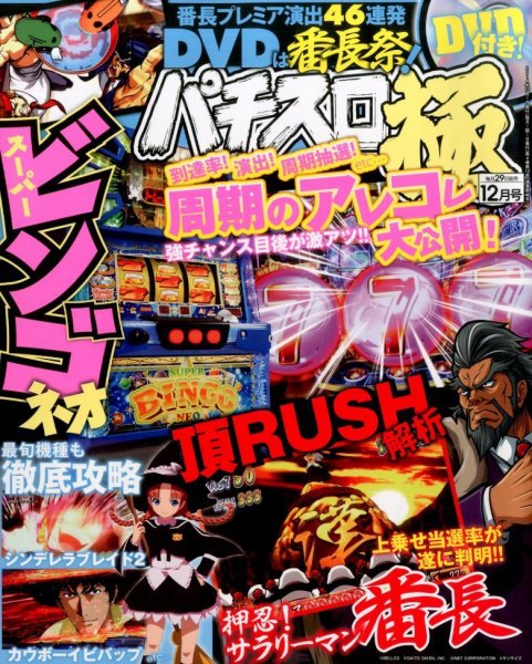 パチスロ必勝本　極 2014年12月号 (発売日2014年10月29日) 表紙