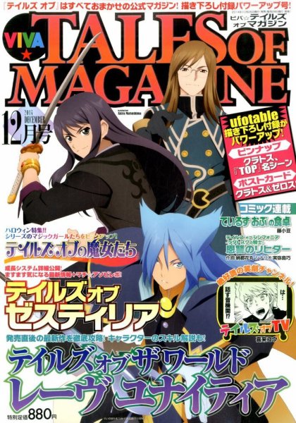 VIVA ! テイルズオブマガジン 2014年12月号 (発売日2014年10月28日) 表紙