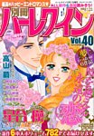 別冊ハｰレクイン 2014年12/1号 (発売日2014年10月30日) 表紙