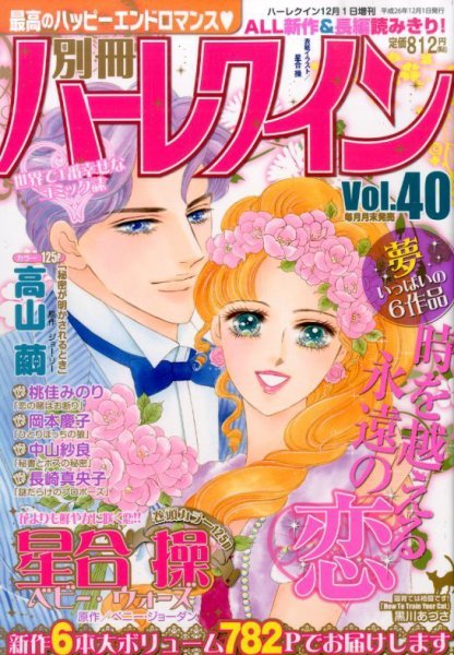別冊ハｰレクイン 2014年12/1号 (発売日2014年10月30日) 表紙