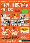 住まいの設備を選ぶ本 2015冬 (発売日2014年10月27日) 表紙