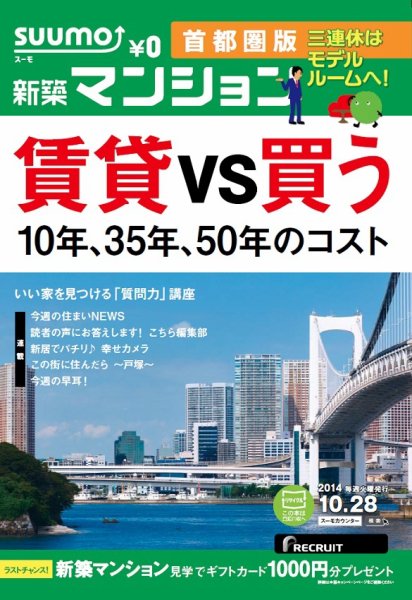 SUUMO新築マンション首都圏版 14/10/28号  (発売日2014年10月29日) 表紙