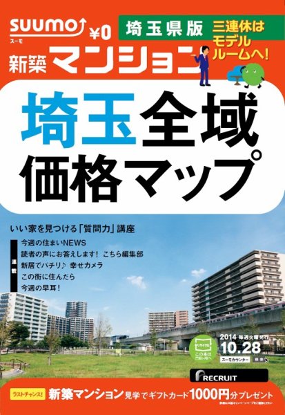 SUUMO新築マンション埼玉県版 14/10/28号  (発売日2014年10月29日) 表紙