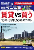 SUUMO新築マンション千葉県・茨城県南版 14/10/28号  表紙