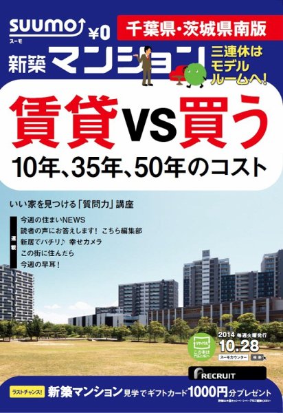 SUUMO新築マンション千葉県・茨城県南版 14/10/28号  (発売日2014年10月29日) 表紙