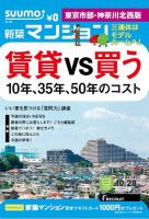 SUUMO新築マンション東京市部・神奈川北西版 14/10/28号  表紙