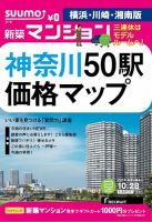 SUUMO新築マンション横浜・川崎・湘南版 14/10/28号  表紙