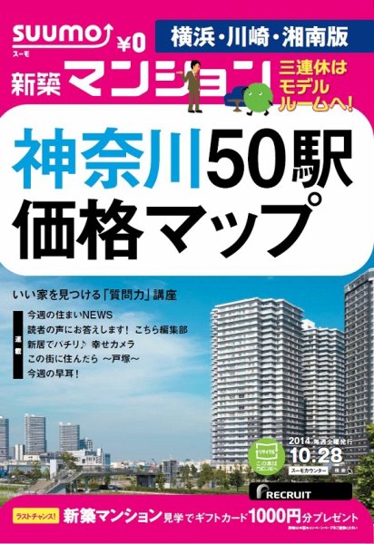 SUUMO新築マンション横浜・川崎・湘南版 14/10/28号  (発売日2014年10月29日) 表紙