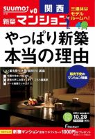 SUUMO新築マンション関西版 14/10/28号  表紙