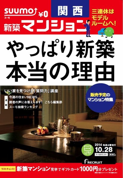 SUUMO新築マンション関西版 14/10/28号  (発売日2014年10月29日) 表紙