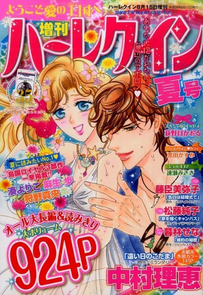 増刊ハーレクイン 2014年8/15号 (発売日2014年07月15日) 表紙