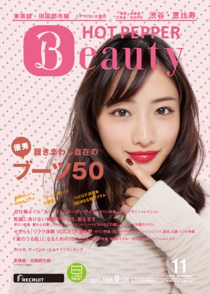ホットペッパーBeauty 渋谷・恵比寿・原宿・表参道・六本木・自由が丘版 １１月号 (発売日2014年10月31日) 表紙