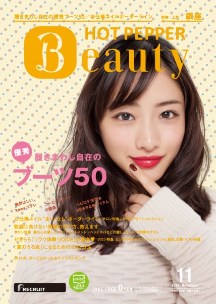 ホットペッパーBeauty 銀座・新橋・上野版 １１月号 (発売日2014年10月31日) 表紙